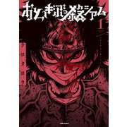おとぎぶっ殺シアム 1巻（LINE Digital Frontier） [電子書籍]