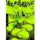 おとぎぶっ殺シアム 2巻（LINE Digital Frontier） [電子書籍]