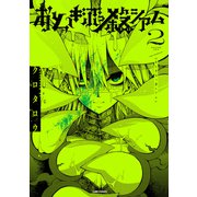 おとぎぶっ殺シアム 2巻（LINE Digital Frontier） [電子書籍]