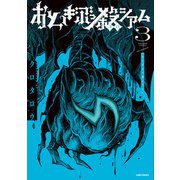 おとぎぶっ殺シアム 3巻（LINE Digital Frontier） [電子書籍]