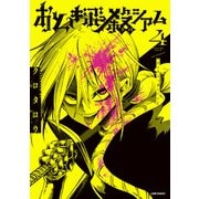 おとぎぶっ殺シアム 4巻（LINE Digital Frontier） [電子書籍]