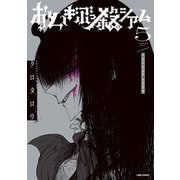おとぎぶっ殺シアム 5巻（LINE Digital Frontier） [電子書籍]