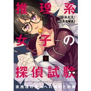 推理系女子の探偵試験 夜挽理の殺人への傾向と対策 1巻（LINE Digital Frontier） [電子書籍]