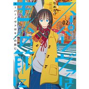 スーパーノヴァはキスの前に 2巻（LINE Digital Frontier） [電子書籍]