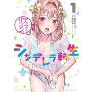 アラフォーリーマンのシンデレラ転生 1巻（LINE Digital Frontier） [電子書籍]