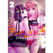 アラフォーリーマンのシンデレラ転生 2巻（LINE Digital Frontier） [電子書籍]