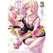 アラフォーリーマンのシンデレラ転生 3巻（LINE Digital Frontier） [電子書籍]