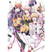 3Bの恋人～付き合ってはいけない職業男子との恋遊戯～ 1巻（LINE Digital Frontier） [電子書籍]