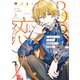 3Bの恋人～付き合ってはいけない職業男子との恋遊戯～ 2巻（LINE Digital Frontier） [電子書籍]