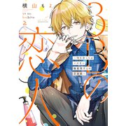 3Bの恋人～付き合ってはいけない職業男子との恋遊戯～ 2巻（LINE Digital Frontier） [電子書籍]