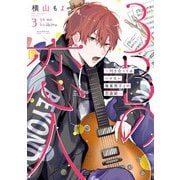 3Bの恋人～付き合ってはいけない職業男子との恋遊戯～ 3巻（LINE Digital Frontier） [電子書籍]