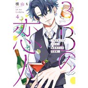 3Bの恋人～付き合ってはいけない職業男子との恋遊戯～ 4巻（LINE Digital Frontier） [電子書籍]