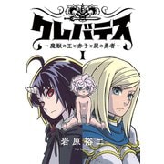 クレバテス-魔獣の王と赤子と屍の勇者-【フルカラー版】 1巻（LINE Digital Frontier） [電子書籍]