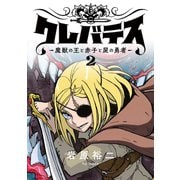 クレバテス-魔獣の王と赤子と屍の勇者-【フルカラー版】 2巻（LINE Digital Frontier） [電子書籍]