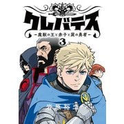 クレバテス-魔獣の王と赤子と屍の勇者-【フルカラー版】 3巻（LINE Digital Frontier） [電子書籍]
