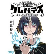 クレバテス-魔獣の王と赤子と屍の勇者-【フルカラー版】 4巻（LINE Digital Frontier） [電子書籍]