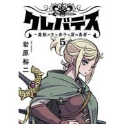 クレバテス-魔獣の王と赤子と屍の勇者-【フルカラー版】 5巻（LINE Digital Frontier） [電子書籍]