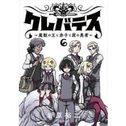 クレバテス-魔獣の王と赤子と屍の勇者-【フルカラー版】 6巻（LINE Digital Frontier） [電子書籍]