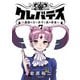 クレバテス-魔獣の王と赤子と屍の勇者-【フルカラー版】 7巻（LINE Digital Frontier） [電子書籍]