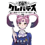 クレバテス-魔獣の王と赤子と屍の勇者-【フルカラー版】 7巻（LINE Digital Frontier） [電子書籍]