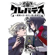 クレバテス-魔獣の王と赤子と屍の勇者-【フルカラー版】 8巻（LINE Digital Frontier） [電子書籍]