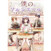 僕のソルシエール 1巻（LINE Digital Frontier） [電子書籍]