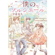 僕のソルシエール 3巻（LINE Digital Frontier） [電子書籍]