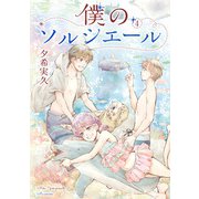 僕のソルシエール 4巻（LINE Digital Frontier） [電子書籍]