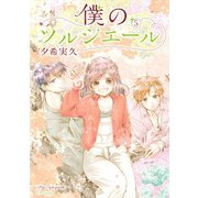 僕のソルシエール 5巻（LINE Digital Frontier） [電子書籍]