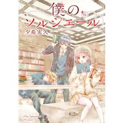 僕のソルシエール 6巻（LINE Digital Frontier） [電子書籍]