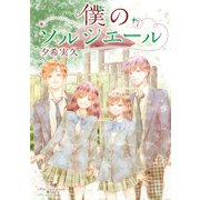 僕のソルシエール 7巻（LINE Digital Frontier） [電子書籍]