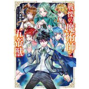 戦慄の魔術師と五帝獣 1巻（LINE Digital Frontier） [電子書籍]
