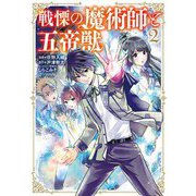 戦慄の魔術師と五帝獣 2巻（LINE Digital Frontier） [電子書籍]