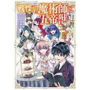 戦慄の魔術師と五帝獣 4巻（LINE Digital Frontier） [電子書籍]