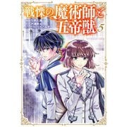 戦慄の魔術師と五帝獣 5巻（LINE Digital Frontier） [電子書籍]