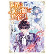 戦慄の魔術師と五帝獣 6巻（LINE Digital Frontier） [電子書籍]