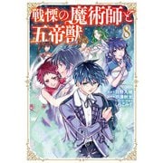 戦慄の魔術師と五帝獣 8巻（LINE Digital Frontier） [電子書籍]