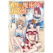 戦慄の魔術師と五帝獣 9巻（LINE Digital Frontier） [電子書籍]