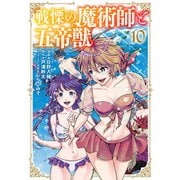 戦慄の魔術師と五帝獣 10巻（LINE Digital Frontier） [電子書籍]