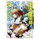 生活魔術師達、ダンジョンに挑む 1巻（LINE Digital Frontier） [電子書籍]