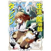 生活魔術師達、ダンジョンに挑む 1巻（LINE Digital Frontier） [電子書籍]