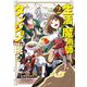 生活魔術師達、ダンジョンに挑む 2巻（LINE Digital Frontier） [電子書籍]