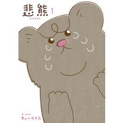 悲熊 1巻（LINE Digital Frontier） [電子書籍]
