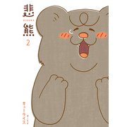 悲熊 2巻（LINE Digital Frontier） [電子書籍]