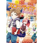 転生して田舎でスローライフをおくりたい 2巻（LINE Digital Frontier） [電子書籍]