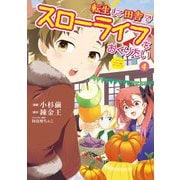 転生して田舎でスローライフをおくりたい 4巻（LINE Digital Frontier） [電子書籍]