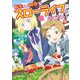 転生して田舎でスローライフをおくりたい 5巻（LINE Digital Frontier） [電子書籍]