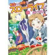 転生して田舎でスローライフをおくりたい 5巻（LINE Digital Frontier） [電子書籍]
