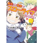 転生して田舎でスローライフをおくりたい 6巻（LINE Digital Frontier） [電子書籍]