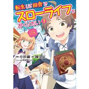 転生して田舎でスローライフをおくりたい 7巻（LINE Digital Frontier） [電子書籍]